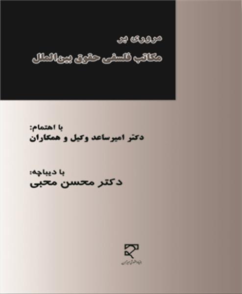 مروری بر مکاتب فلسفی حقوق بین‌الملل